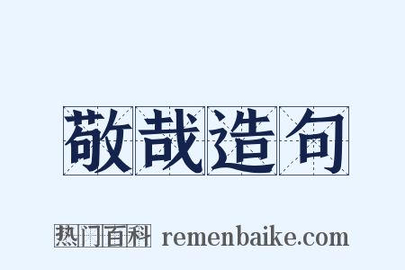 敬哉造句是什么意思的图片